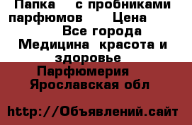 Папка FM с пробниками парфюмов FM › Цена ­ 3 000 - Все города Медицина, красота и здоровье » Парфюмерия   . Ярославская обл.